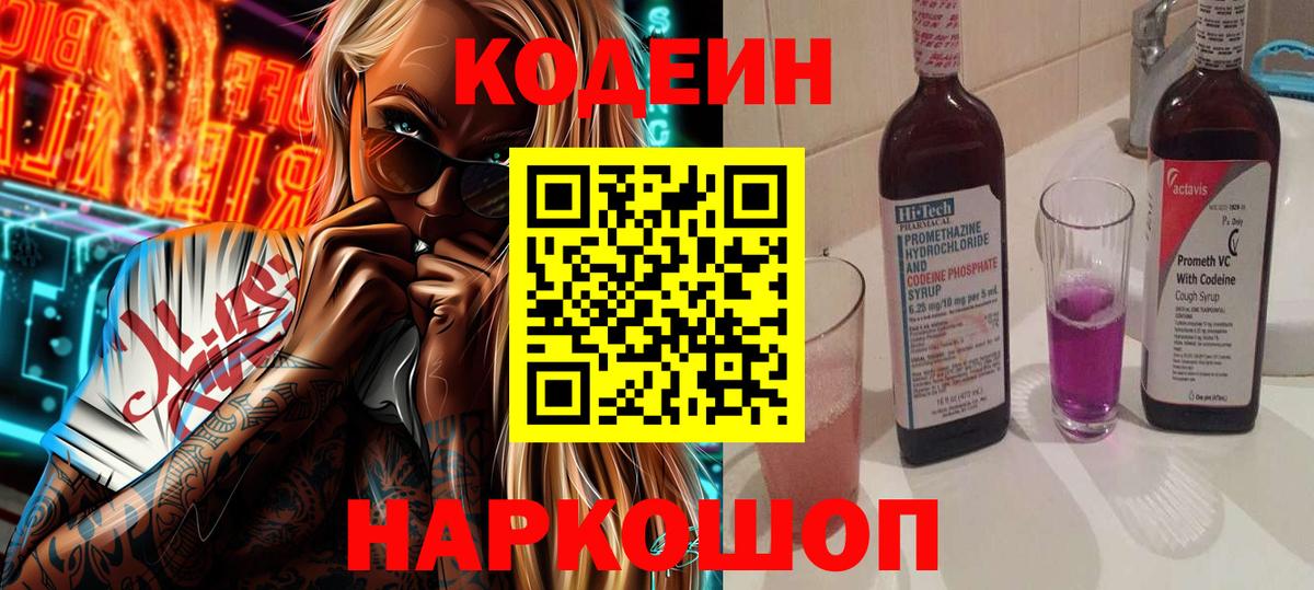 Кодеиновый сироп Lean напиток Lean (лин)  Вход с VPN  Кодеин Purple Drank  Джанкой 