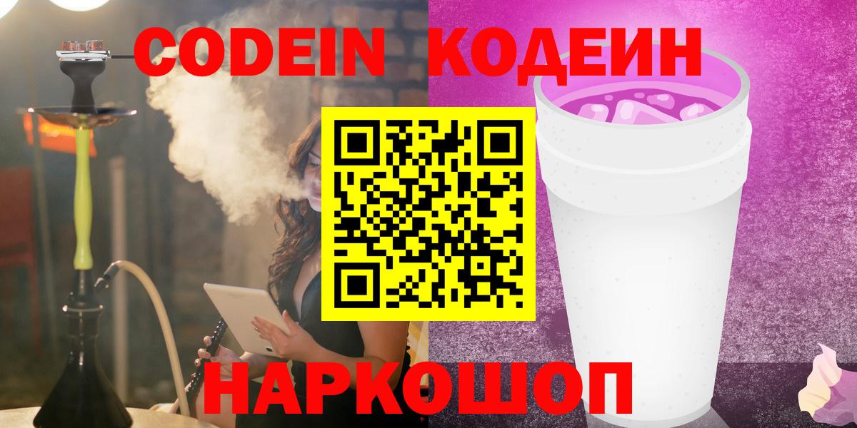 Кодеин Purple Drank Джанкой
